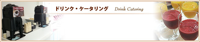 ドリンク・ケータリング