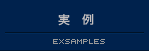 実例