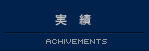 実績