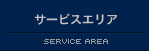 サービスエリア