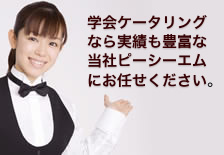 学会 ケータリング ならPCMにお任せください。