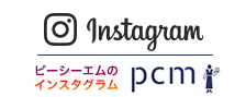 ピーシーエム インスタグラム