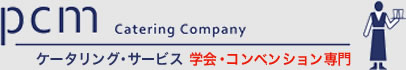 ケータリング PCM 学会 会議
